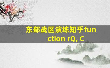 东部战区演练知乎function rQ, C